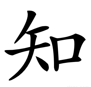 知